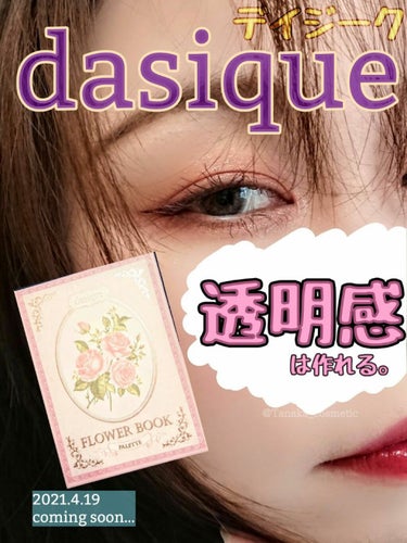 たなちゃん on LIPS 「#デイジーク　#dasique　#韓国コスメもうすぐ発売される..」（1枚目）