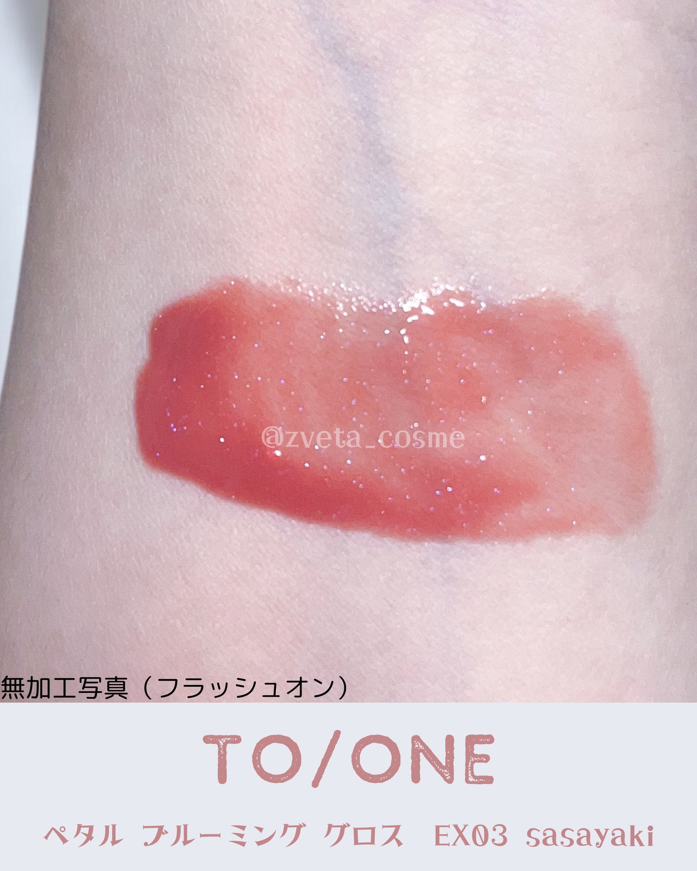 トーン ペタル ブルーミング グロス/to/one/リップグロスを使ったクチコミ(2枚目)