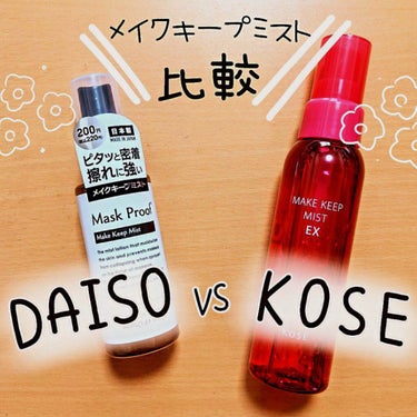 日本製メイクキープミストＤ/DAISO/フィックスミストを使ったクチコミ（1枚目）
