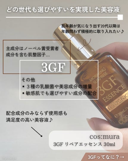 3GF リペアエッセンス/cos:mura/美容液を使ったクチコミ(3枚目)