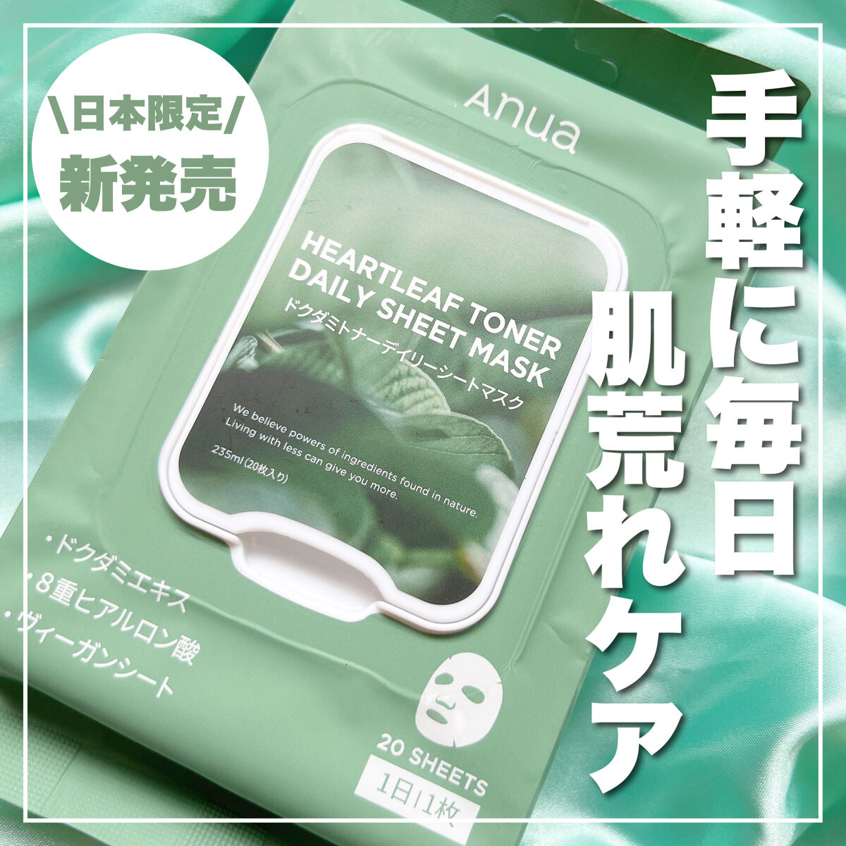 ドクダミトナーデイリーシートマスク/Anua/シートマスク・パックを使ったクチコミ（1枚目）