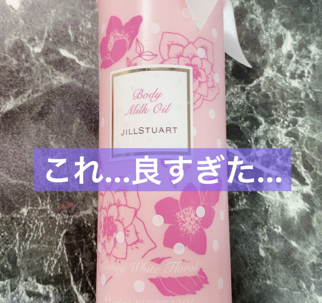 リラックス ボディミルクオイル/JILL STUART/ボディミルクを使ったクチコミ（1枚目）