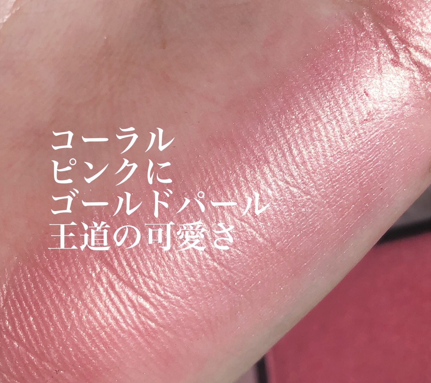 アディクション ザ ブラッシュ パール 004P Coral Kiss/ADDICTION/パウダーチークを使ったクチコミ（2枚目）