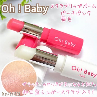 #pr 
9月1日発売の新商品⭐️

*******

HOUSE OF ROSE

Oh！Baby スクラブリップバーム
Oh！Baby スクラブリップバーム　ティント

*******


HOUS