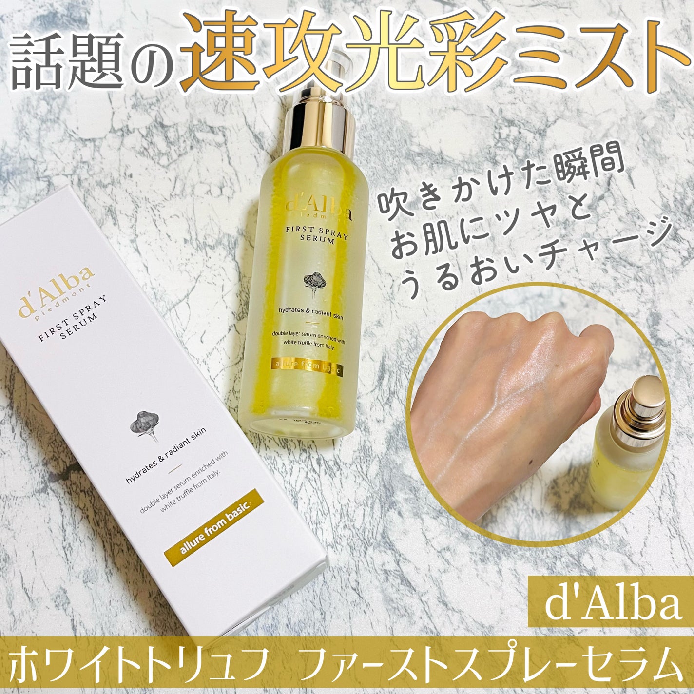 ダルバ ホワイトトリュフファーストスプレーセラム/ダルバ/ミスト状化粧水を使ったクチコミ(1枚目)