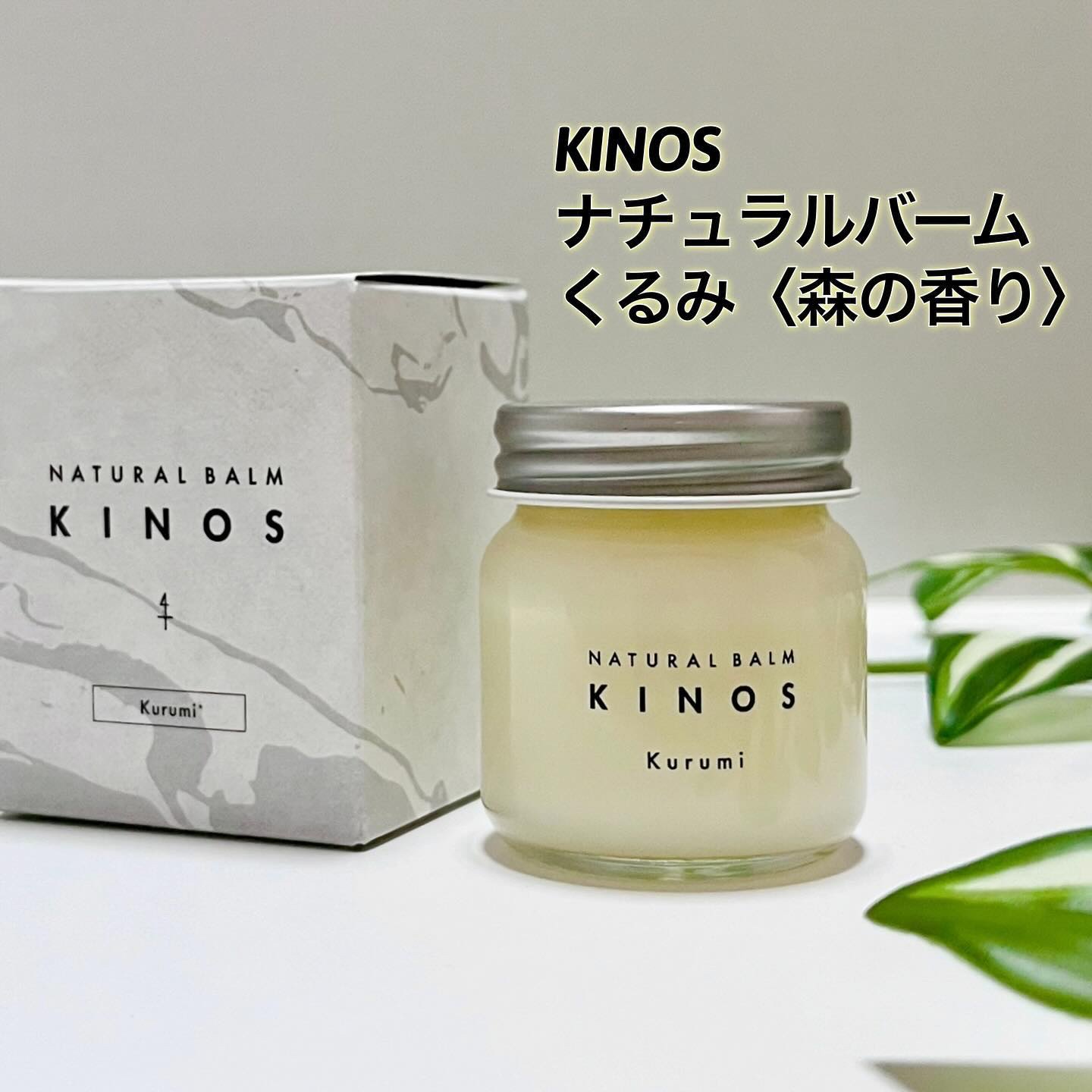 NATURAL BALM くるみ /KINOS/ヘアバームを使ったクチコミ（2枚目）