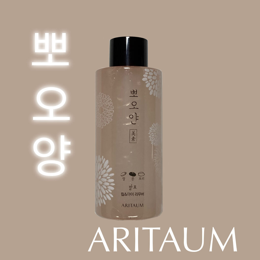 ポオヤン美素発酵リップ&アイリムーバー /ARITAUM/ポイントメイクリムーバーを使ったクチコミ（1枚目）