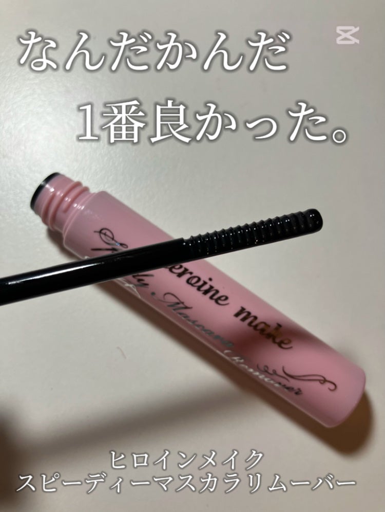 ヒロインメイクSP スピーディーマスカラリムーバー/ヒロインメイク/ポイントメイクリムーバーを使ったクチコミ(1枚目)