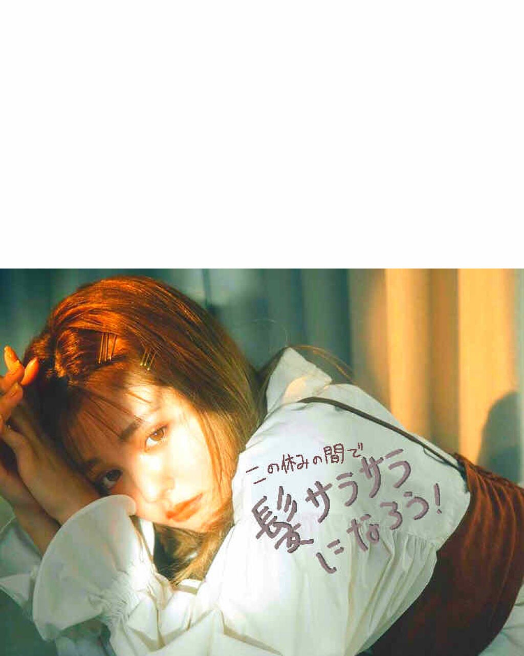 真白さん。 on LIPS 「この長い休みの間に髪の毛サラサラになろう!皆さんこんにちは〜恐..」(1枚目)