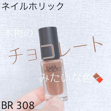 ネイルホリック Earth color BR308/ネイルホリック/マニキュアを使ったクチコミ（1枚目）