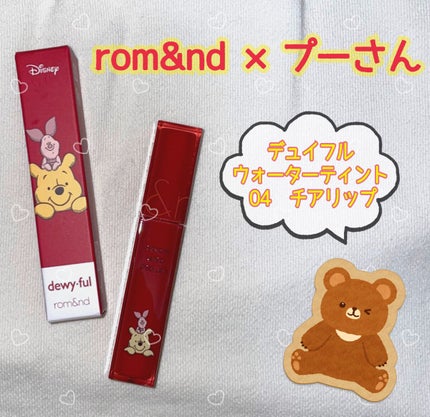 デュイフルウォーターティント/rom&nd/リップティントを使ったクチコミ(1枚目)