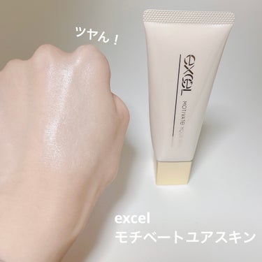  #冬の大優勝ベースアイテム 

excel
モチベートユアスキン

これは大優勝すぎる〜！！！

冬に嬉しいツヤ肌に導いてくれる🤍✨
乾燥肌さんにピッタリの保湿力ある系下地兼ライトファンデーション。毛