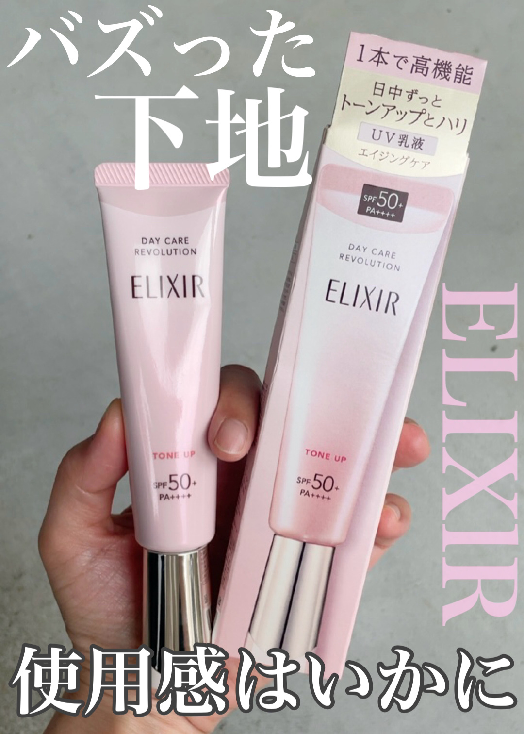 エリクシール　デーケアレボリューション　トーンアップ　SP+　aa/エリクシール/化粧下地を使ったクチコミ（1枚目）