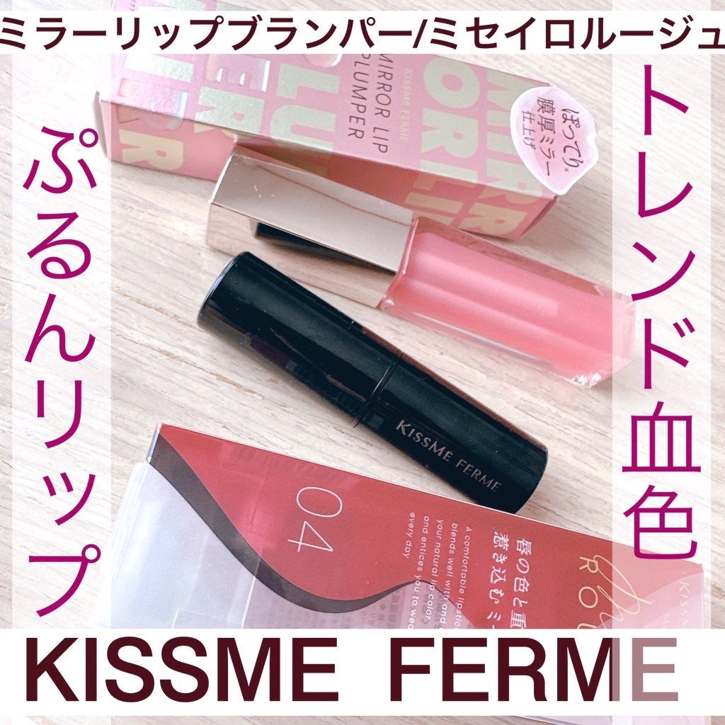 キスミー フェルム ミセイロルージュ/キスミー フェルム/口紅を使ったクチコミ(1枚目)