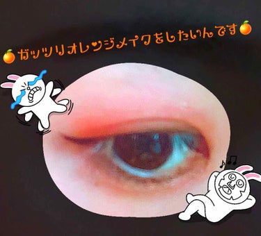 久しぶりの投稿ですコンニチハ🌧

なんだか最近オレンジメイクがバズってますよね…？🤔💭🍊🍊🍊

私もオレンジメイクしたい！！🍊🔥
でもナチュラルじゃ物足りない😫🍊

という私のために、どうにかこうにか今