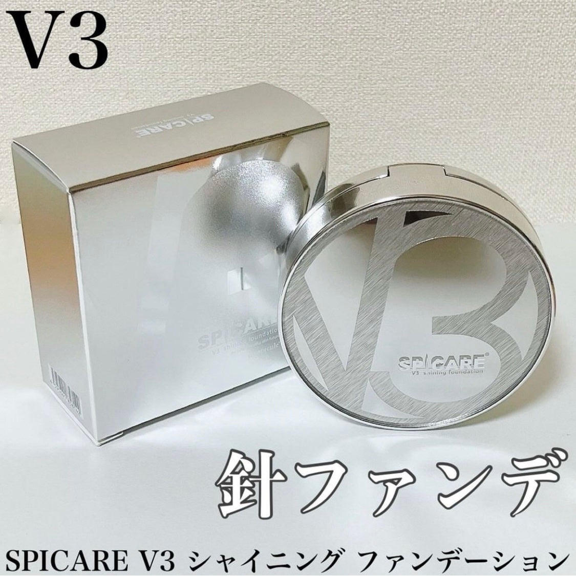 V3シャイニングファンデーション/SPICARE/クッションファンデーションを使ったクチコミ(1枚目)