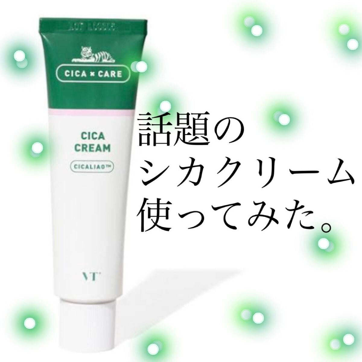 CICA クリーム/VT/フェイスクリームを使ったクチコミ(1枚目)