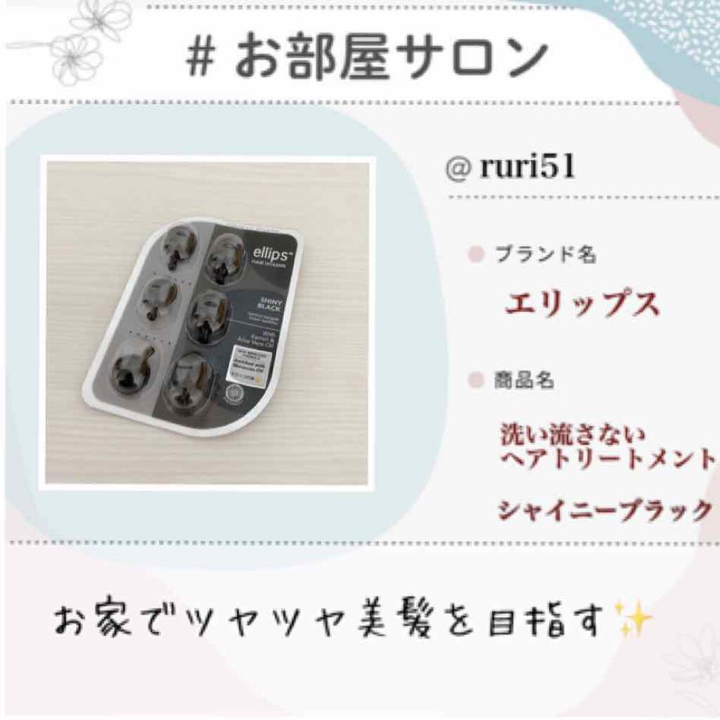 ヘアーオイル【シャイニーブラック】/ellips/ヘアオイルを使ったクチコミ(1枚目)