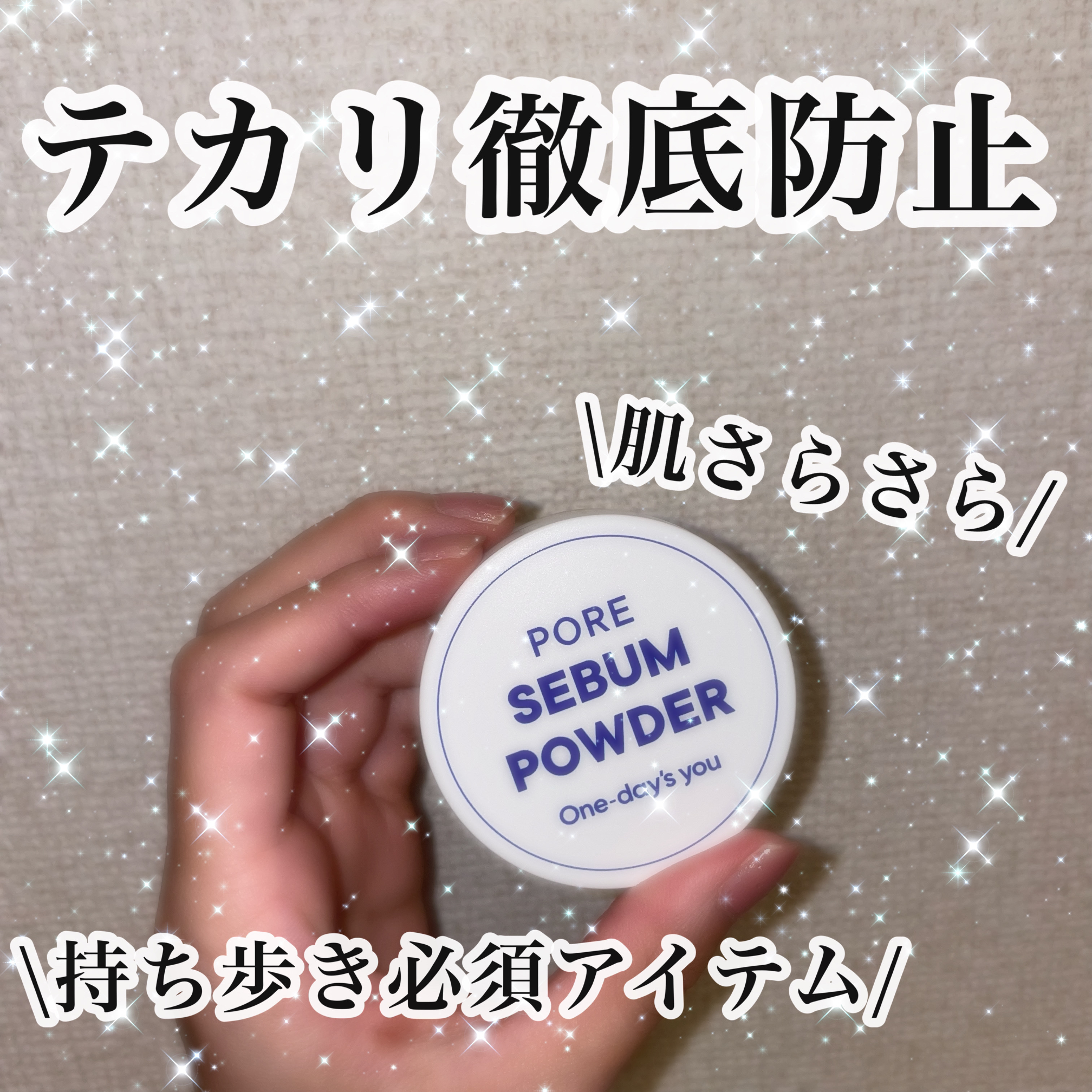 ポアセバムパウダー/One-day's you/ルースパウダーを使ったクチコミ（1枚目）