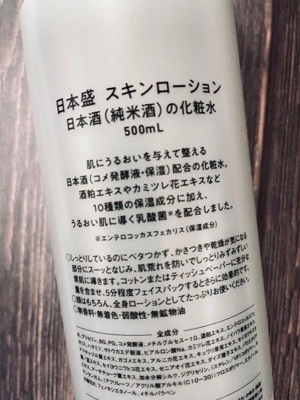 日本酒の保湿化粧水 しっとり/日本盛/化粧水を使ったクチコミ(2枚目)