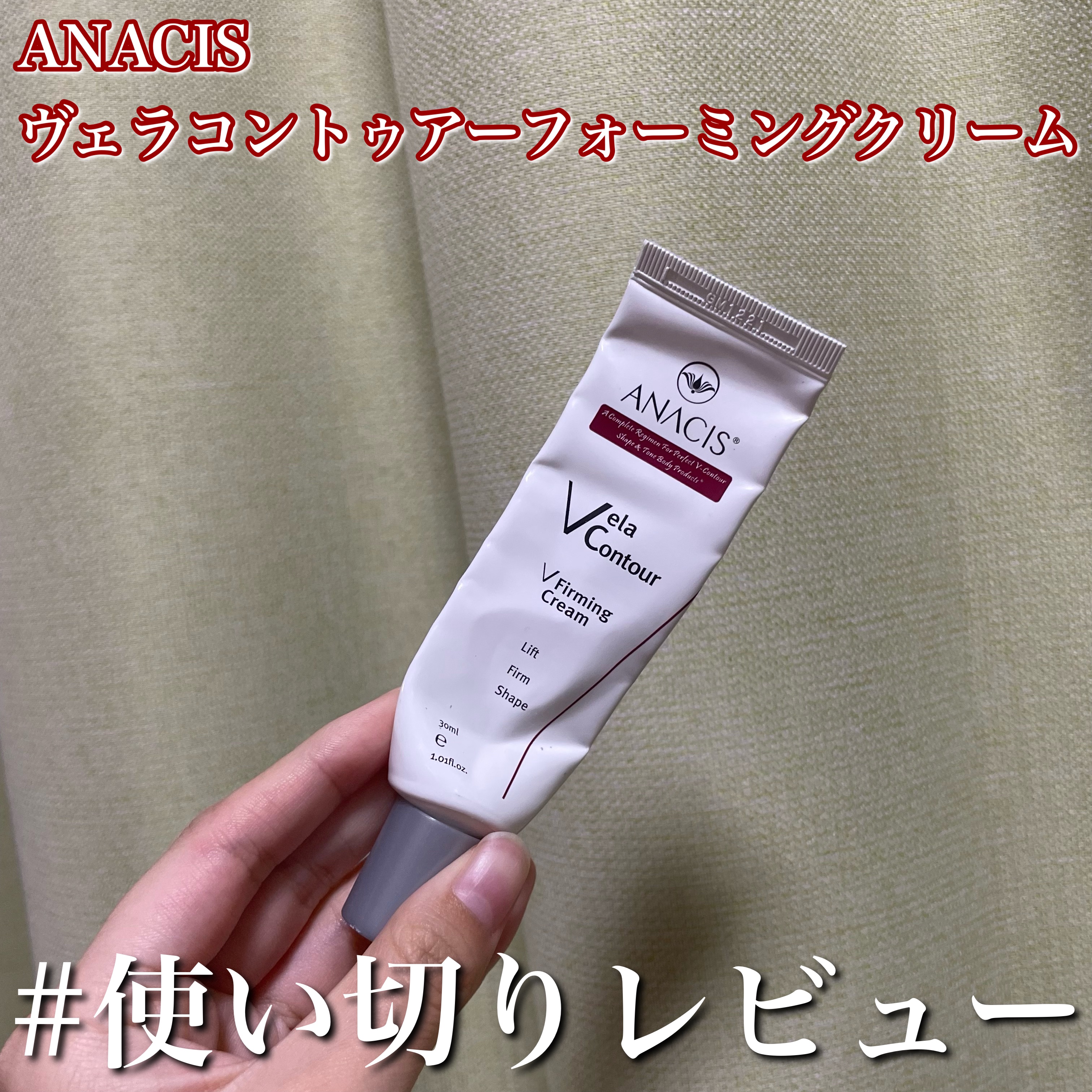 ベラコントゥアーフォーミングクリーム/ANACIS/フェイスクリームを使ったクチコミ（1枚目）