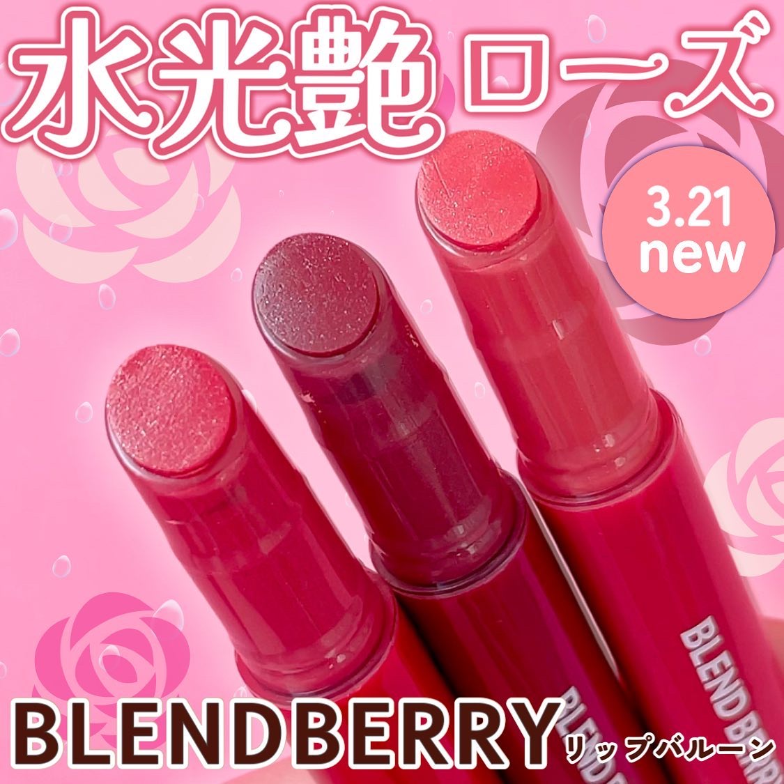ブレンドベリー リップバルーン/BLEND BERRY/口紅を使ったクチコミ（1枚目）