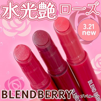 ブレンドベリー リップバルーン/BLEND BERRY/口紅を使ったクチコミ(1枚目)