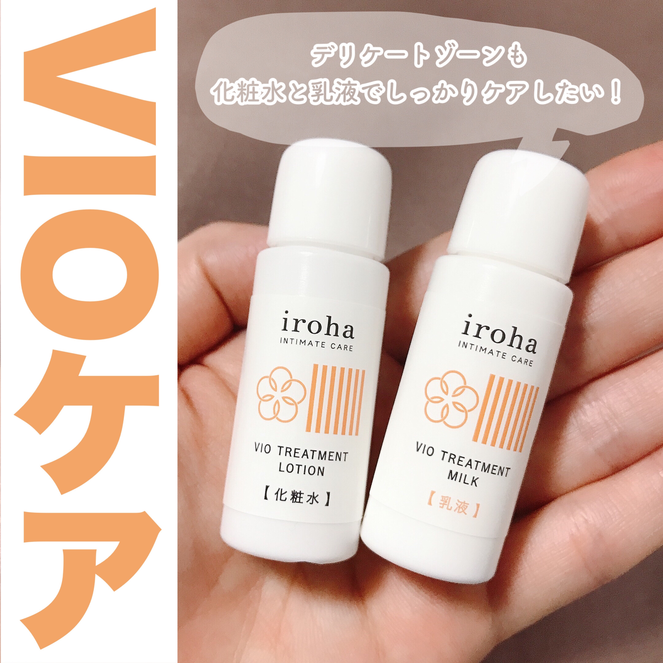 VIO TREATMENT LOTION/iroha INTIMATE CARE/デリケートゾーンケアを使ったクチコミ（1枚目）