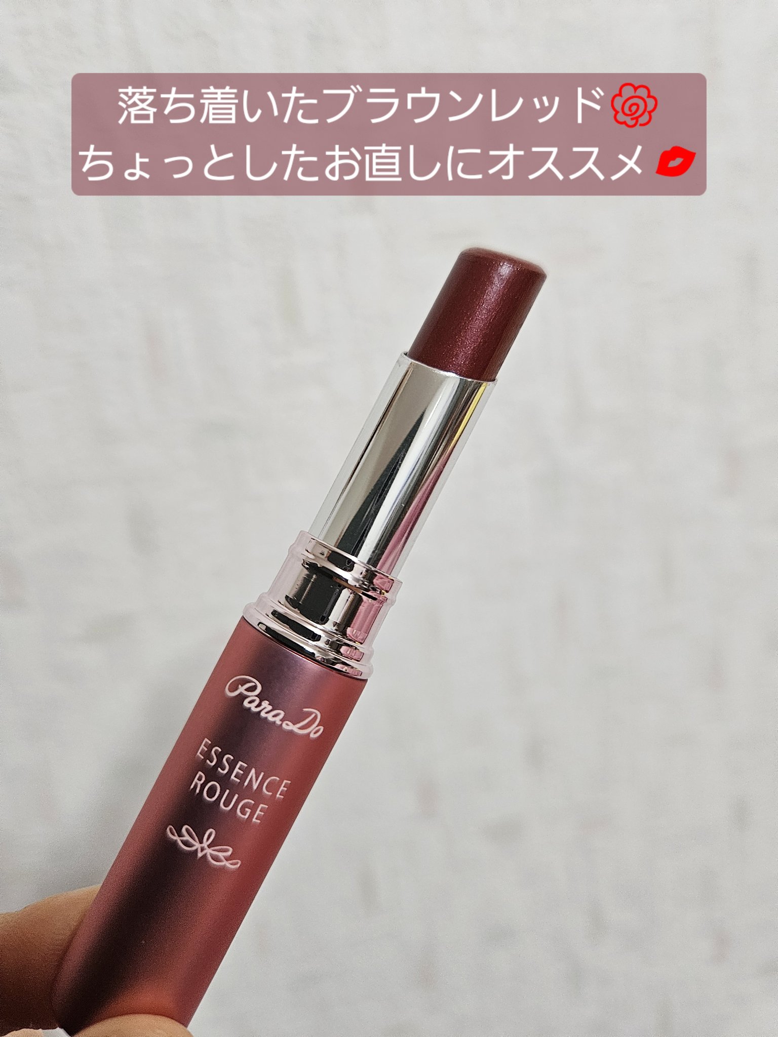エッセンスルージュS/パラドゥ/口紅を使ったクチコミ（2枚目）