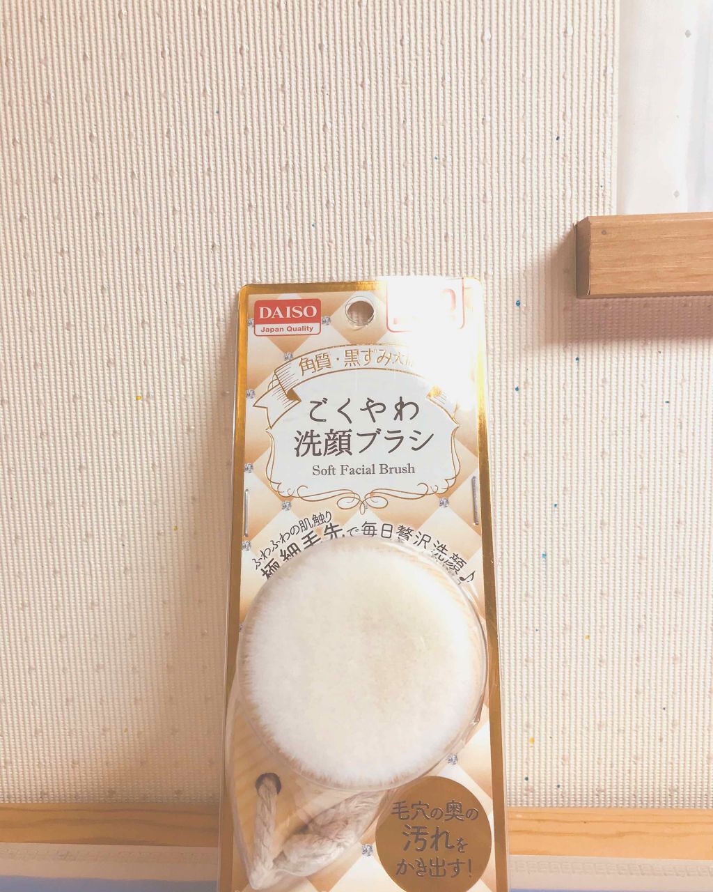 ごくやわ洗顔ブラシ 極細毛先/DAISO/その他スキンケアグッズを使ったクチコミ（1枚目）