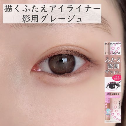 描くふたえアイライナー/CEZANNE/リキッドアイライナーを使ったクチコミ(7枚目)