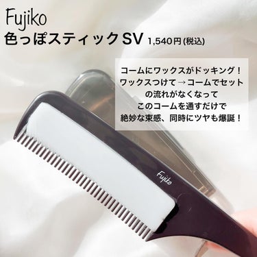 フジコ色っぽスティック/Fujiko/ヘアブラシを使ったクチコミ（2枚目）