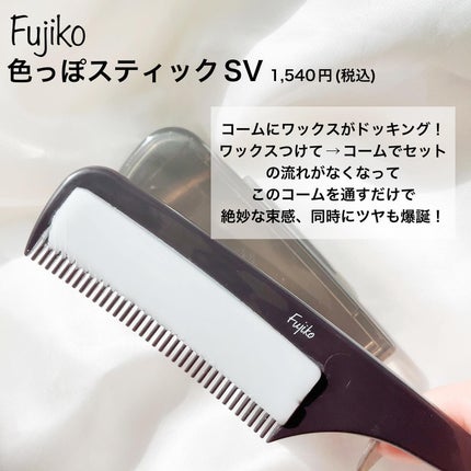 フジコ色っぽスティック/Fujiko/ヘアコームを使ったクチコミ(2枚目)