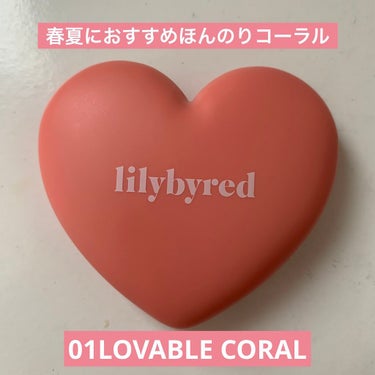 ラブビームチーク #01 Loveable Coral/lilybyred/パウダーチークを使ったクチコミ（1枚目）