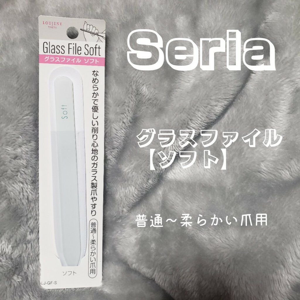 グラスファイル(ソフト･ハード)/セリア/ネイル用品を使ったクチコミ（1枚目）