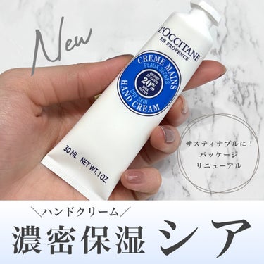 シア ハンドクリーム 30ml/L'OCCITANE/ハンドクリームを使ったクチコミ（1枚目）