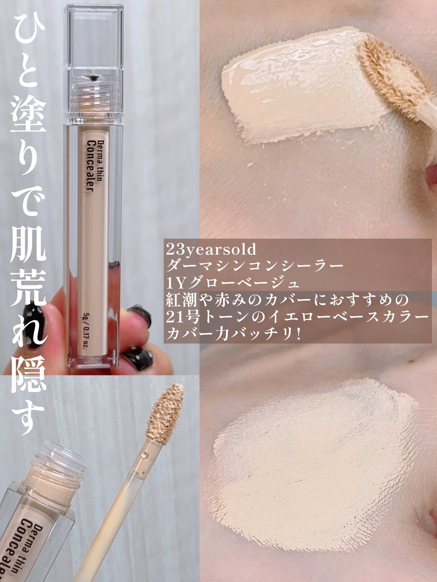 ダーマシンコンシーラー/23years old/リキッドコンシーラーを使ったクチコミ(4枚目)