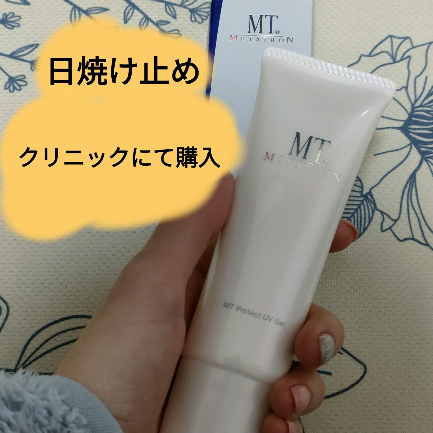 MT プロテクトUVジェル/MTメタトロン/日焼け止めジェルを使ったクチコミ(1枚目)