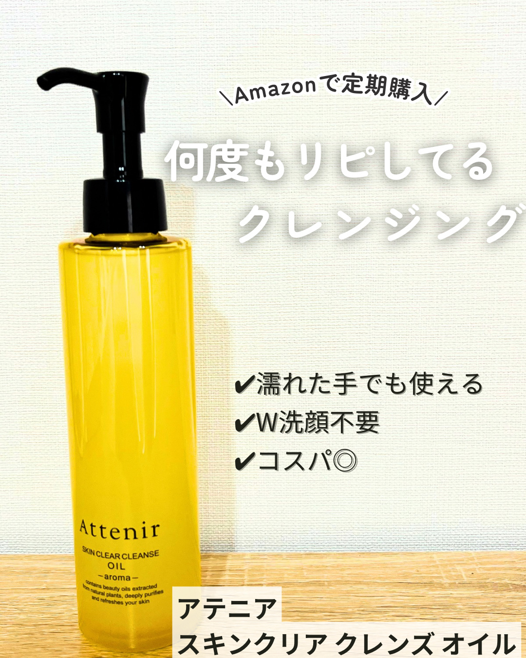 \何度もリピしてる愛用クレンジング/

︎♣︎──────────── ♣︎
ブランド: アテニア
商品名: スキンクリア クレンズ オイル ＜アロマタイプ＞
容量: 175ml   税込価格: ¥1,980
♣︎ ────────────