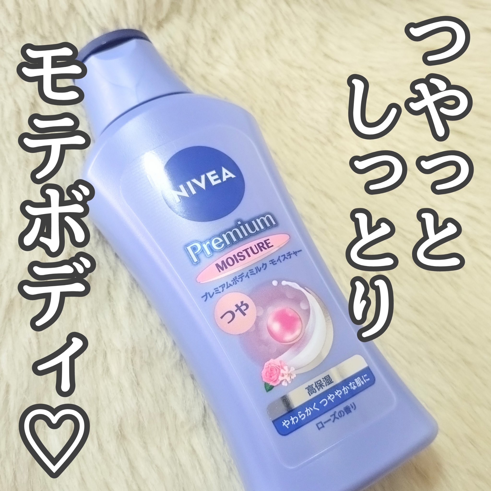 ニベア ニベア プレミアムボディミルク モイスチャーのクチコミ「LIPSを通じて、ニベア花王様より提供いただきました！
ありがとうございます！

#PR
#L.....」（1枚目）