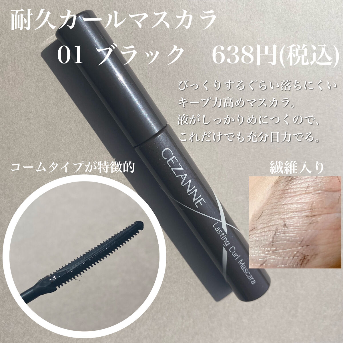 耐久カールマスカラ/CEZANNE/マスカラを使ったクチコミ（3枚目）