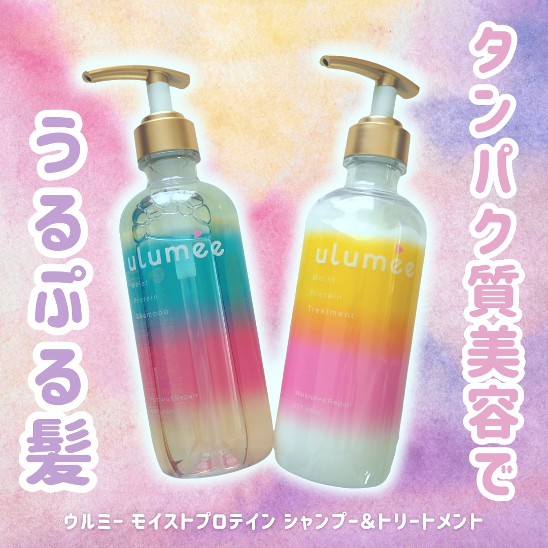 モイストプロテインシャンプー/トリートメント/ulumee/市販シャンプーを使ったクチコミ（1枚目）