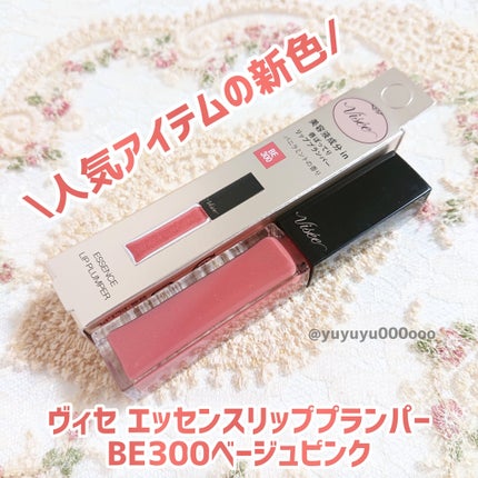 エッセンス リッププランパー/Visée/リッププランパーを使ったクチコミ(2枚目)