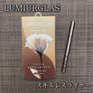 スキルレスライナー/LUMIURGLAS/リキッドアイライナーを使ったクチコミ（1枚目）