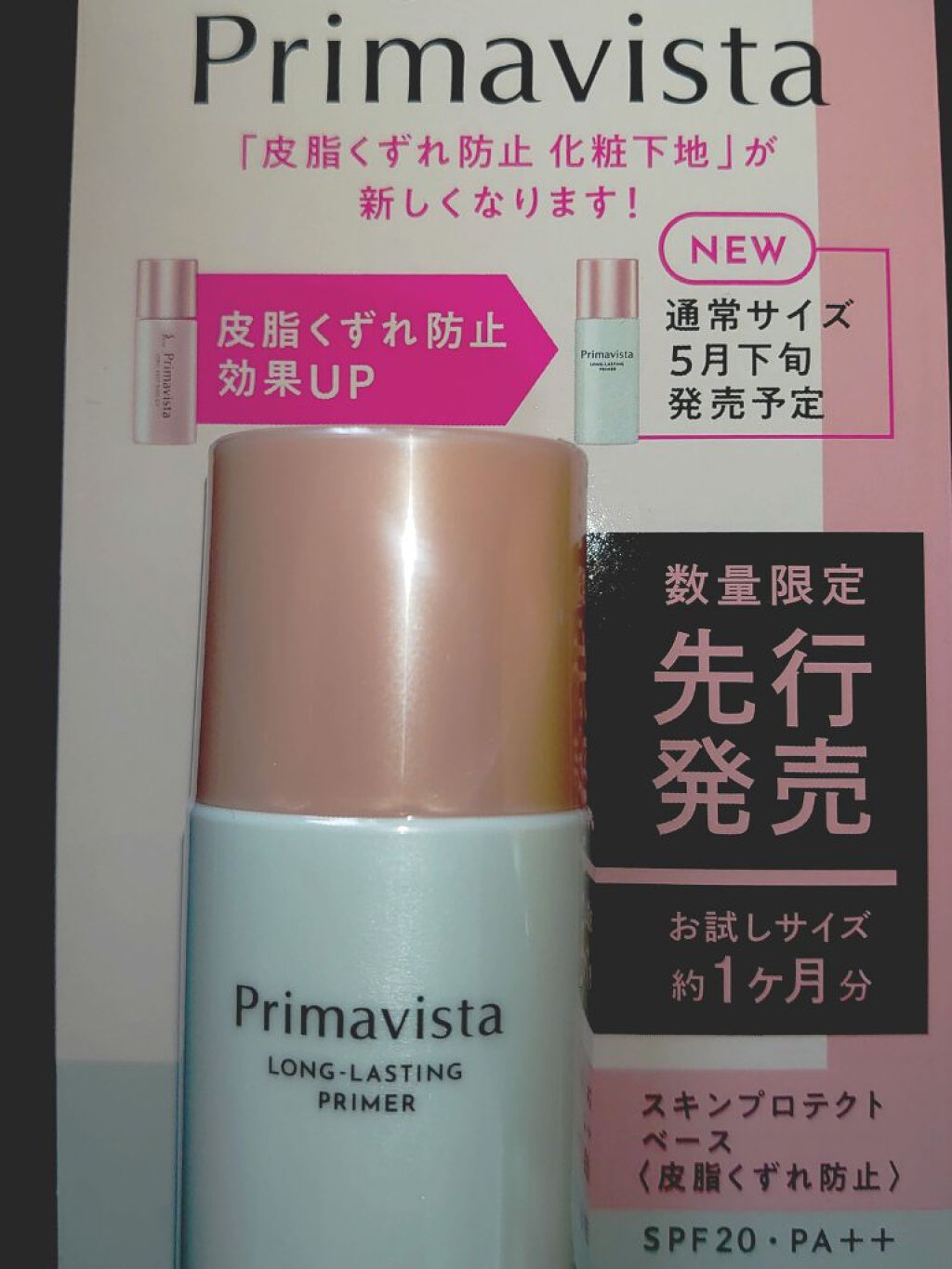 スキンプロテクトベース＜皮脂くずれ防止＞/プリマヴィスタ/化粧下地を使ったクチコミ（1枚目）