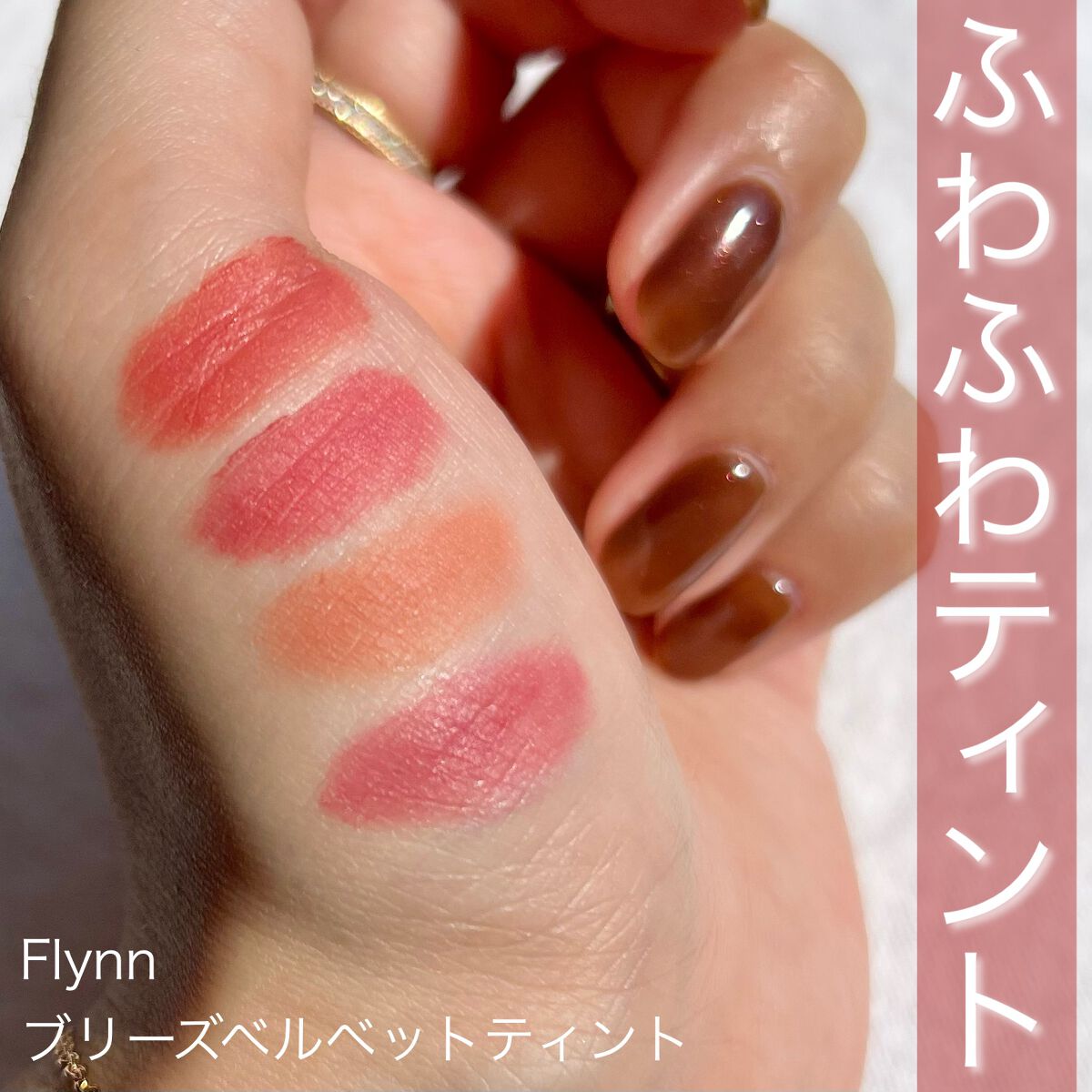 ブリーズベルベットティント/Flynn/リップティントを使ったクチコミ（1枚目）