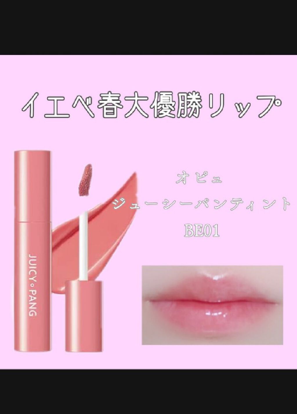 アピュー ジューシーパン ティント/A’pieu/リップティントを使ったクチコミ（1枚目）