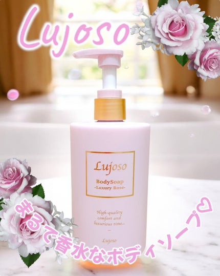 Lujoso リッチフレグランスボディソープ ラグジュアリーローズ/En beaute/ボディソープを使ったクチコミ(1枚目)