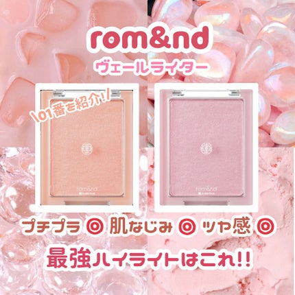 ヴェールライター/rom&nd/パウダーハイライトを使ったクチコミ(1枚目)