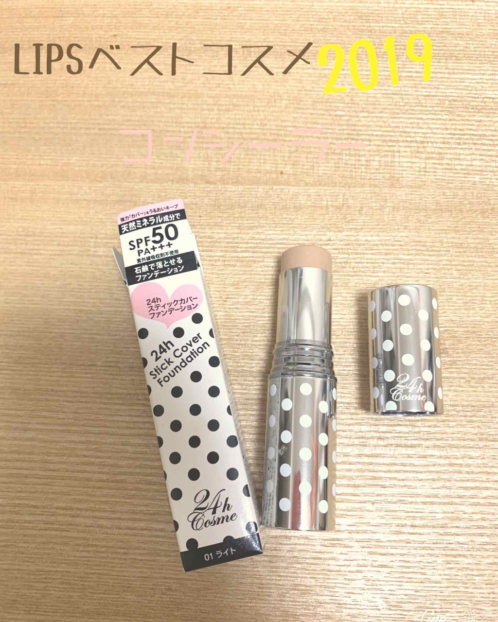 24h スティックカバーファンデーション/24h cosme/スティックコンシーラーを使ったクチコミ(1枚目)